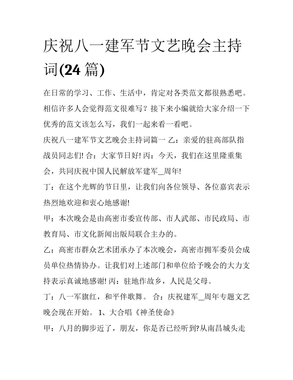 庆祝八一建军节文艺晚会主持词(24篇)_第1页