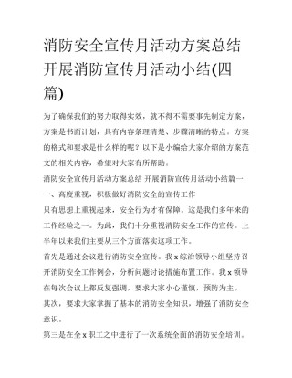 消防安全宣传月活动方案总结 开展消防宣传月活动小结(四篇)