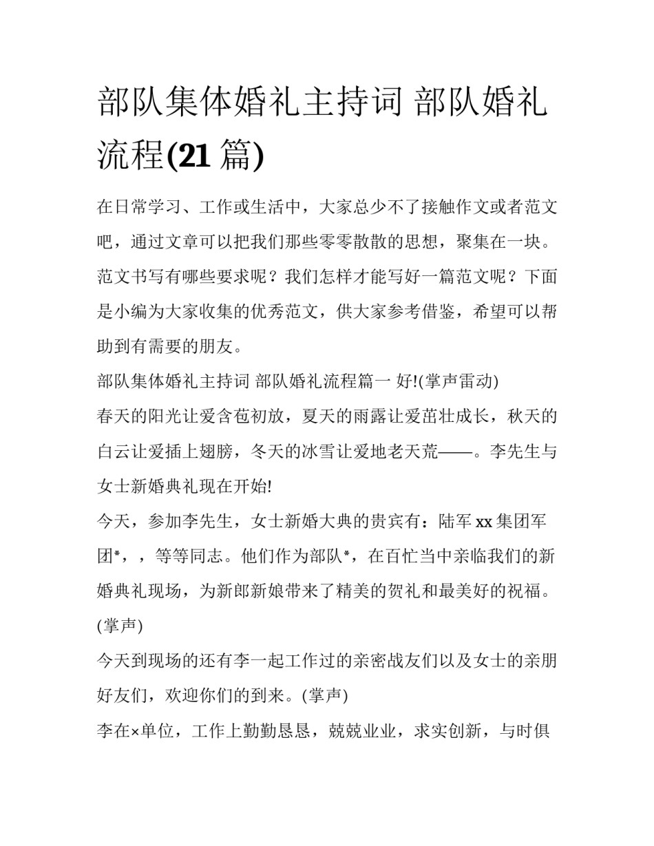 部队集体婚礼主持词 部队婚礼流程(21篇)_第1页
