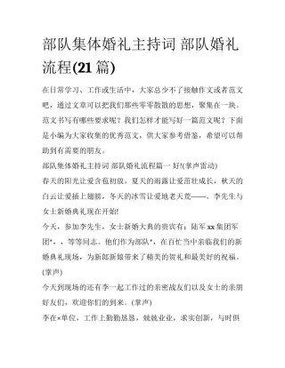 部队集体婚礼主持词 部队婚礼流程(21篇)