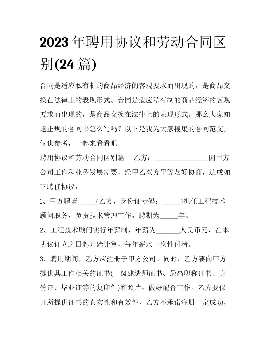 2023年聘用协议和劳动合同区别(24篇)_第1页