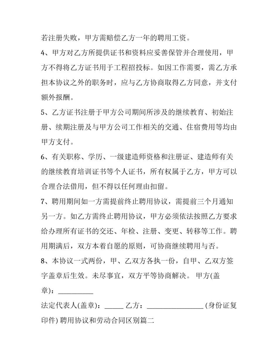 2023年聘用协议和劳动合同区别(24篇)_第2页