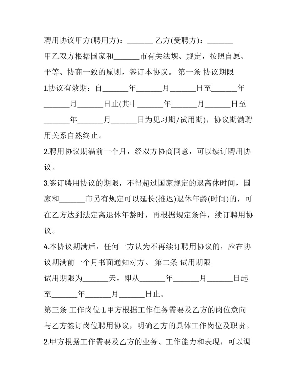2023年聘用协议和劳动合同区别(24篇)_第3页