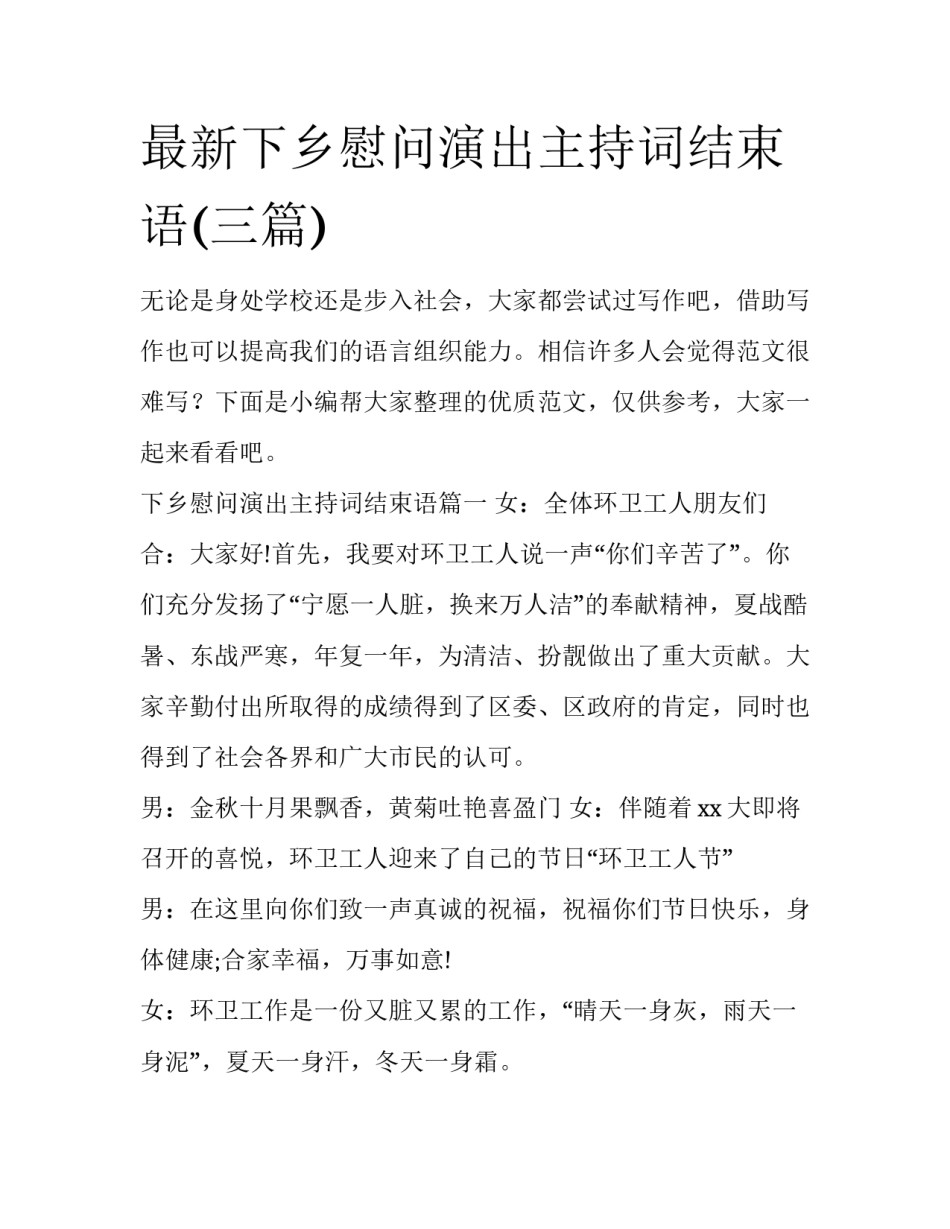 最新下乡慰问演出主持词结束语(三篇)_第1页