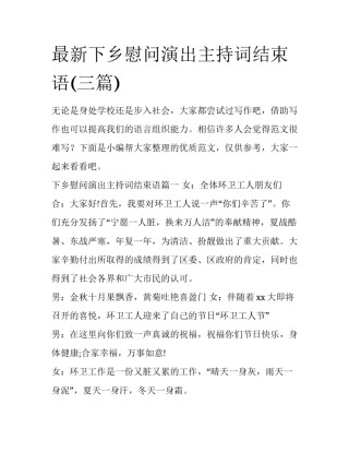 最新下乡慰问演出主持词结束语(三篇)