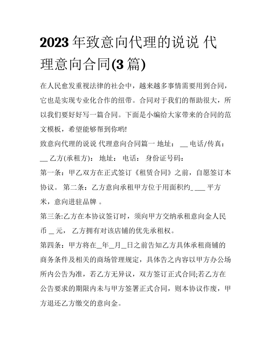 2023年致意向代理的说说 代理意向合同(3篇)_第1页