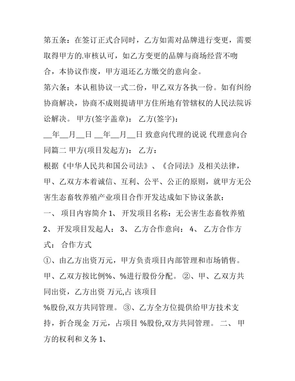 2023年致意向代理的说说 代理意向合同(3篇)_第2页