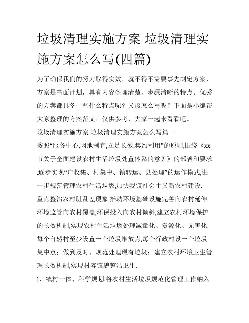 垃圾清理实施方案 垃圾清理实施方案怎么写(四篇)_第1页