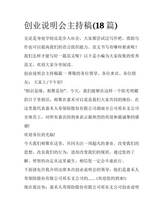 创业说明会主持稿(18篇)