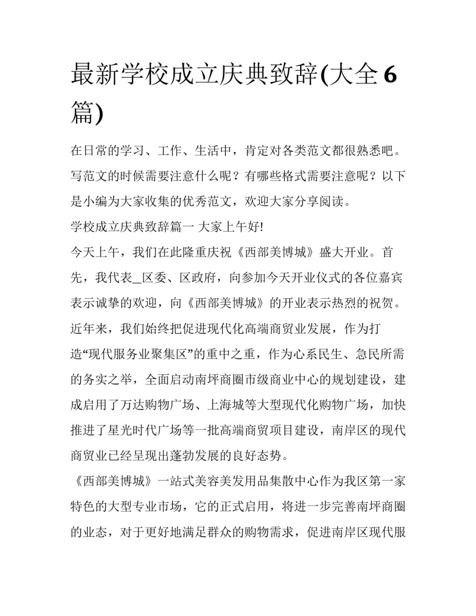 最新学校成立庆典致辞(大全6篇)_第1页