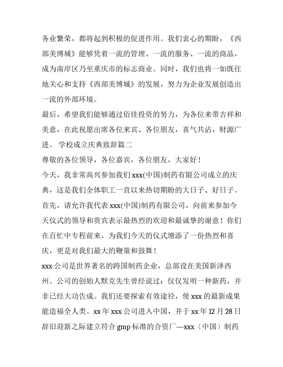 最新学校成立庆典致辞(大全6篇)_第2页