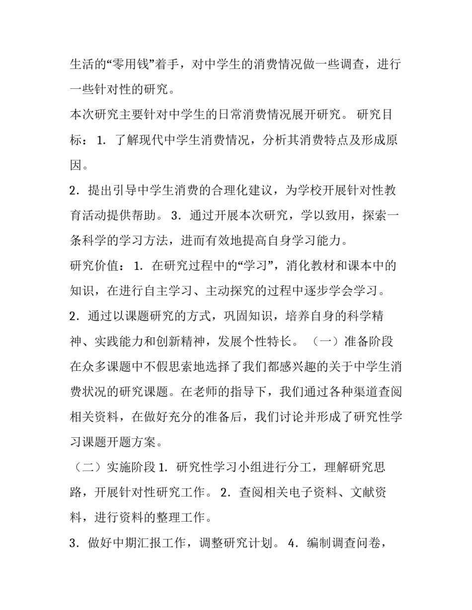 中学生消费情况调查报告(精选6篇)_第2页
