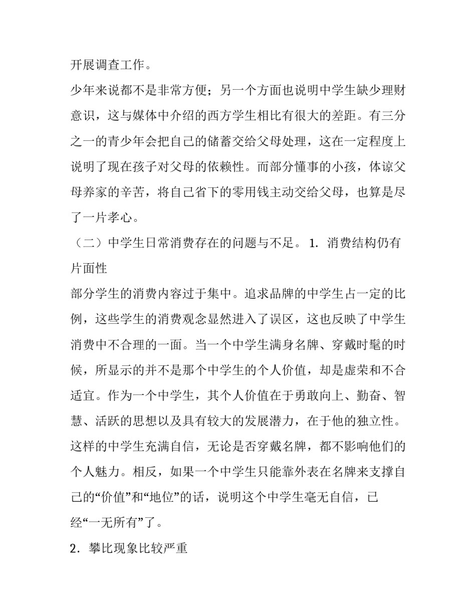 中学生消费情况调查报告(精选6篇)_第3页