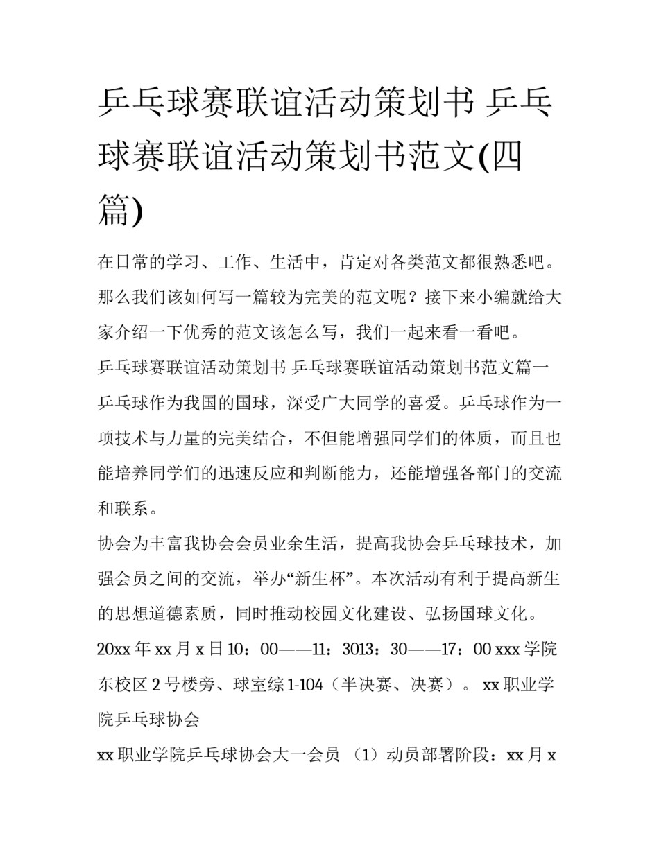 乒乓球赛联谊活动策划书 乒乓球赛联谊活动策划书范文(四篇)_第1页