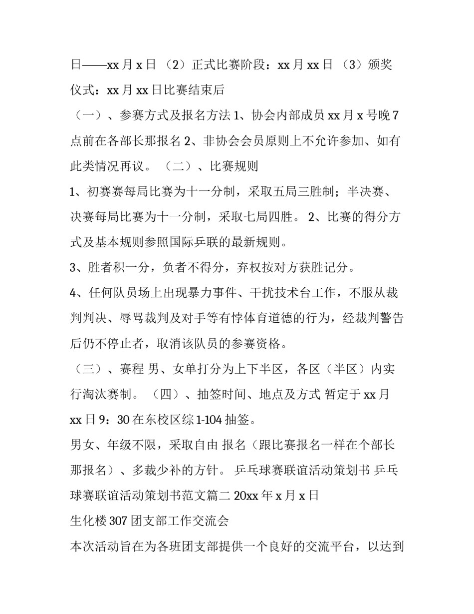 乒乓球赛联谊活动策划书 乒乓球赛联谊活动策划书范文(四篇)_第2页