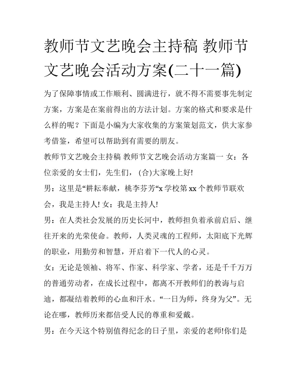 教师节文艺晚会主持稿 教师节文艺晚会活动方案(二十一篇)_第1页