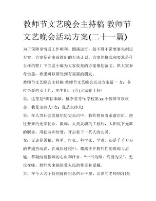 教师节文艺晚会主持稿 教师节文艺晚会活动方案(二十一篇)
