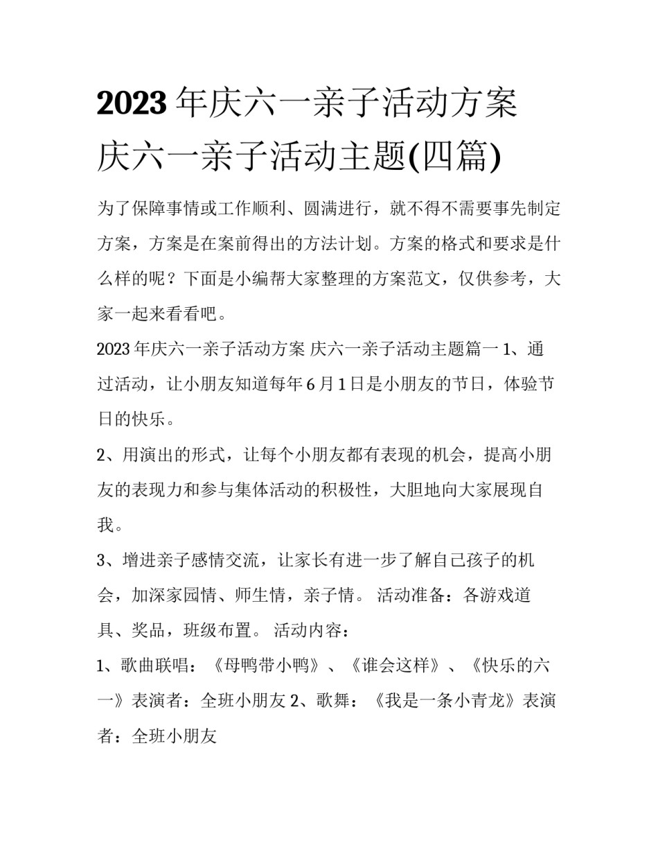 2023年庆六一亲子活动方案 庆六一亲子活动主题(四篇)_第1页