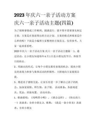 2023年庆六一亲子活动方案 庆六一亲子活动主题(四篇)