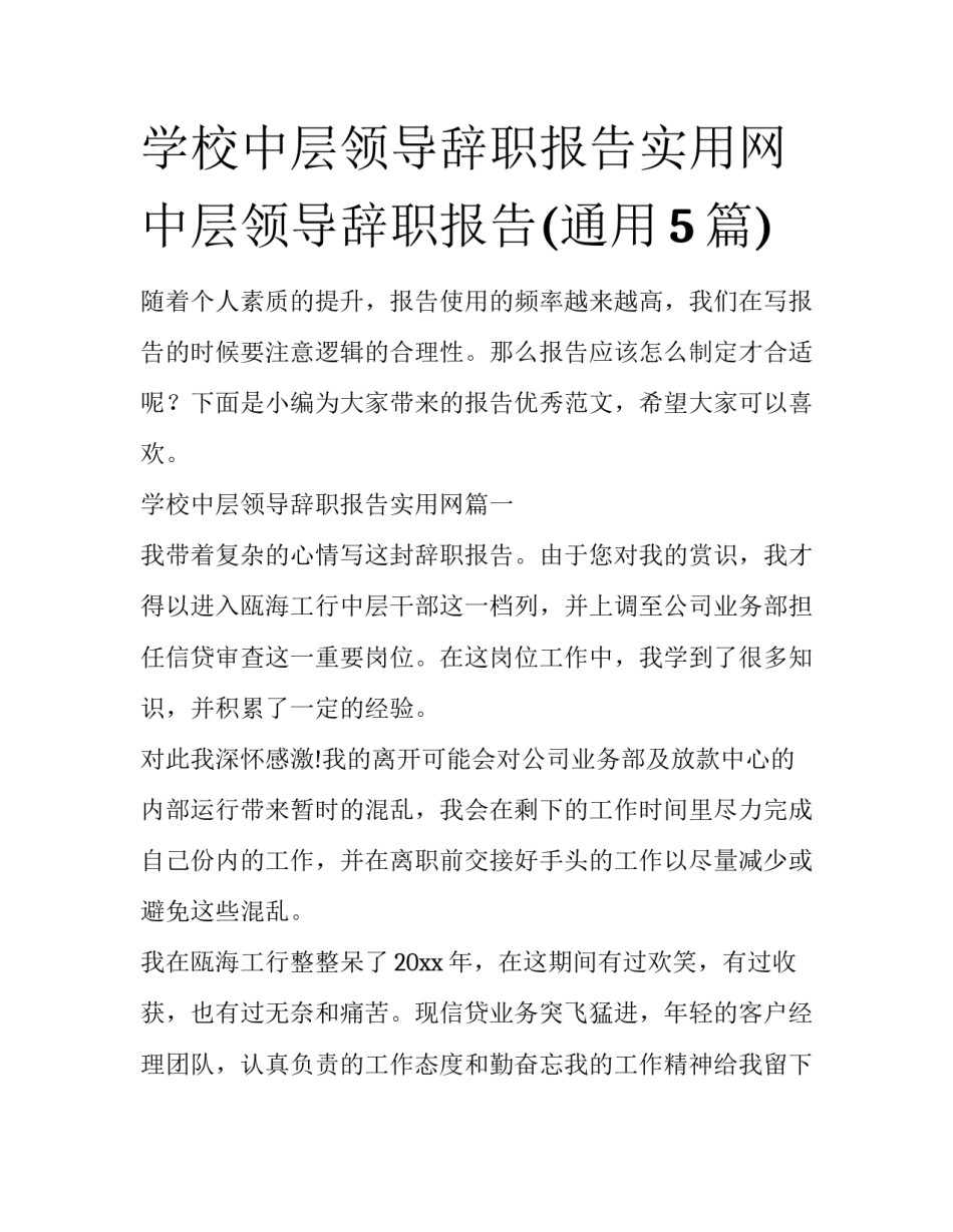 学校中层领导辞职报告实用网 中层领导辞职报告(通用5篇)_第1页