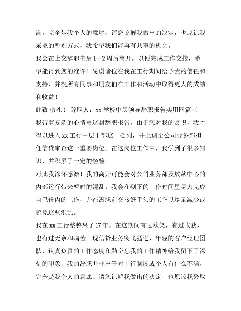 学校中层领导辞职报告实用网 中层领导辞职报告(通用5篇)_第3页