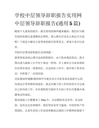学校中层领导辞职报告实用网 中层领导辞职报告(通用5篇)