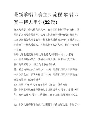 最新歌唱比赛主持流程 歌唱比赛主持人串词(22篇)