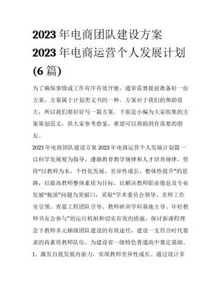 2023年电商团队建设方案 2023年电商运营个人发展计划(6篇)