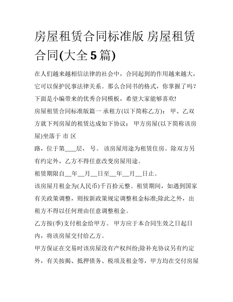 房屋租赁合同标准版 房屋租赁合同(大全5篇)_第1页