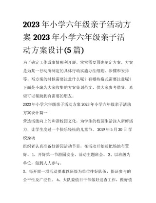 2023年小学六年级亲子活动方案 2023年小学六年级亲子活动方案设计(5篇)