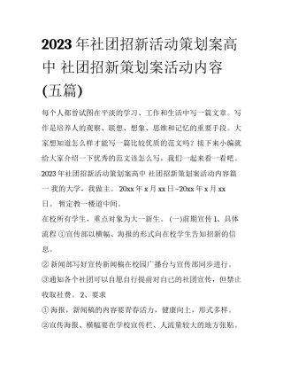 2023年社团招新活动策划案高中 社团招新策划案活动内容(五篇)