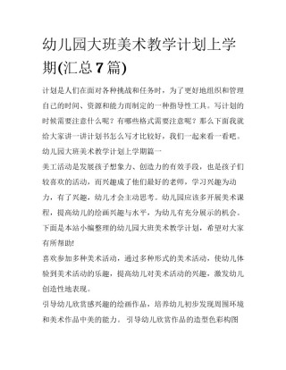 幼儿园大班美术教学计划上学期(汇总7篇)