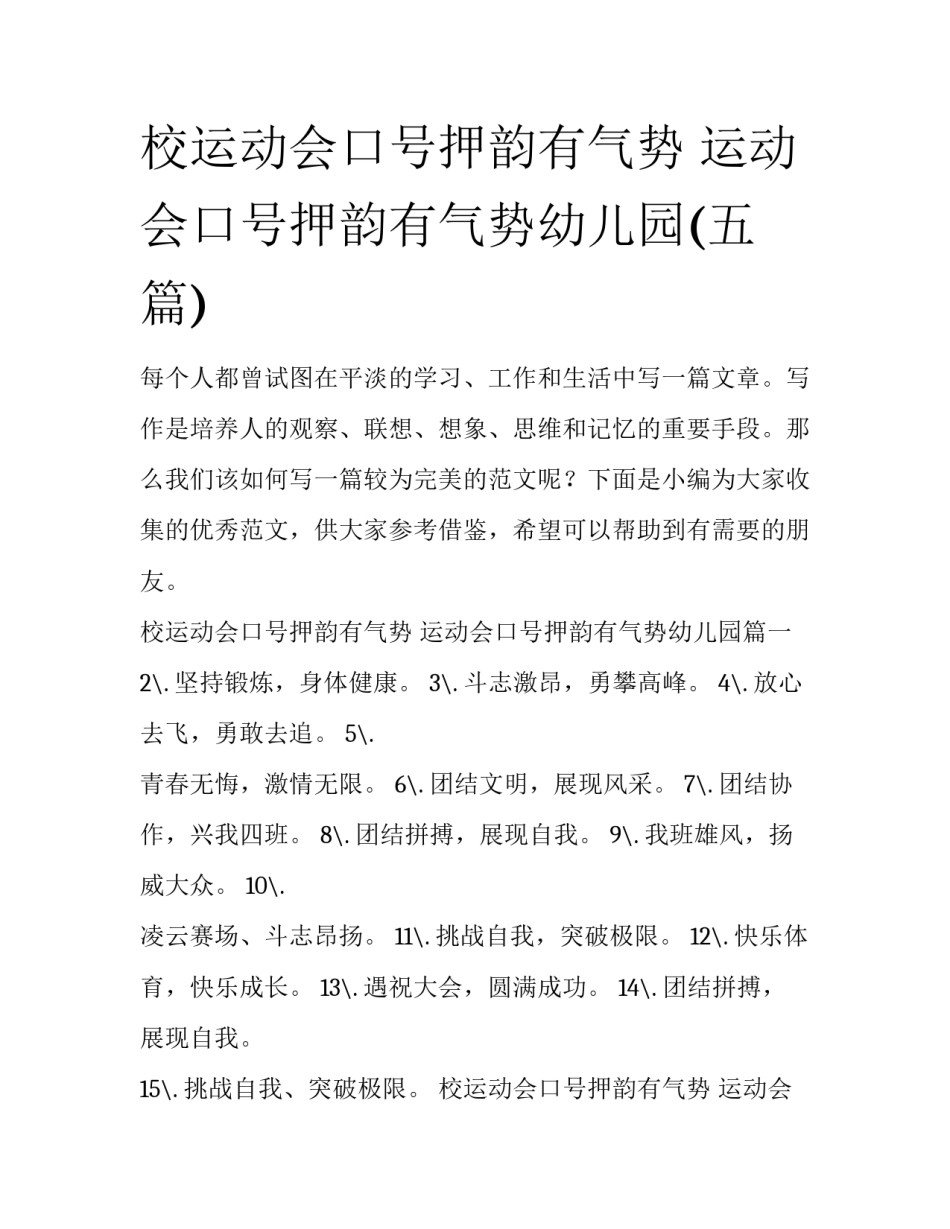 校运动会口号押韵有气势 运动会口号押韵有气势幼儿园(五篇)_第1页