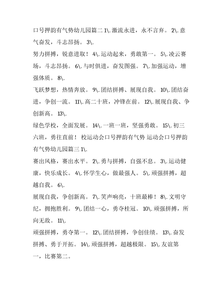 校运动会口号押韵有气势 运动会口号押韵有气势幼儿园(五篇)_第2页