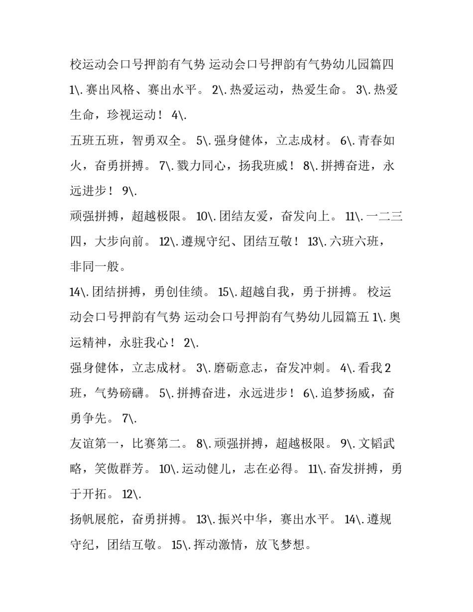 校运动会口号押韵有气势 运动会口号押韵有气势幼儿园(五篇)_第3页