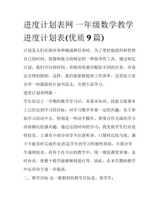 进度计划表网 一年级数学教学进度计划表(优质9篇)