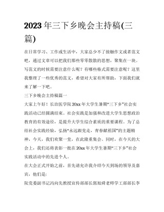 2023年三下乡晚会主持稿(三篇)