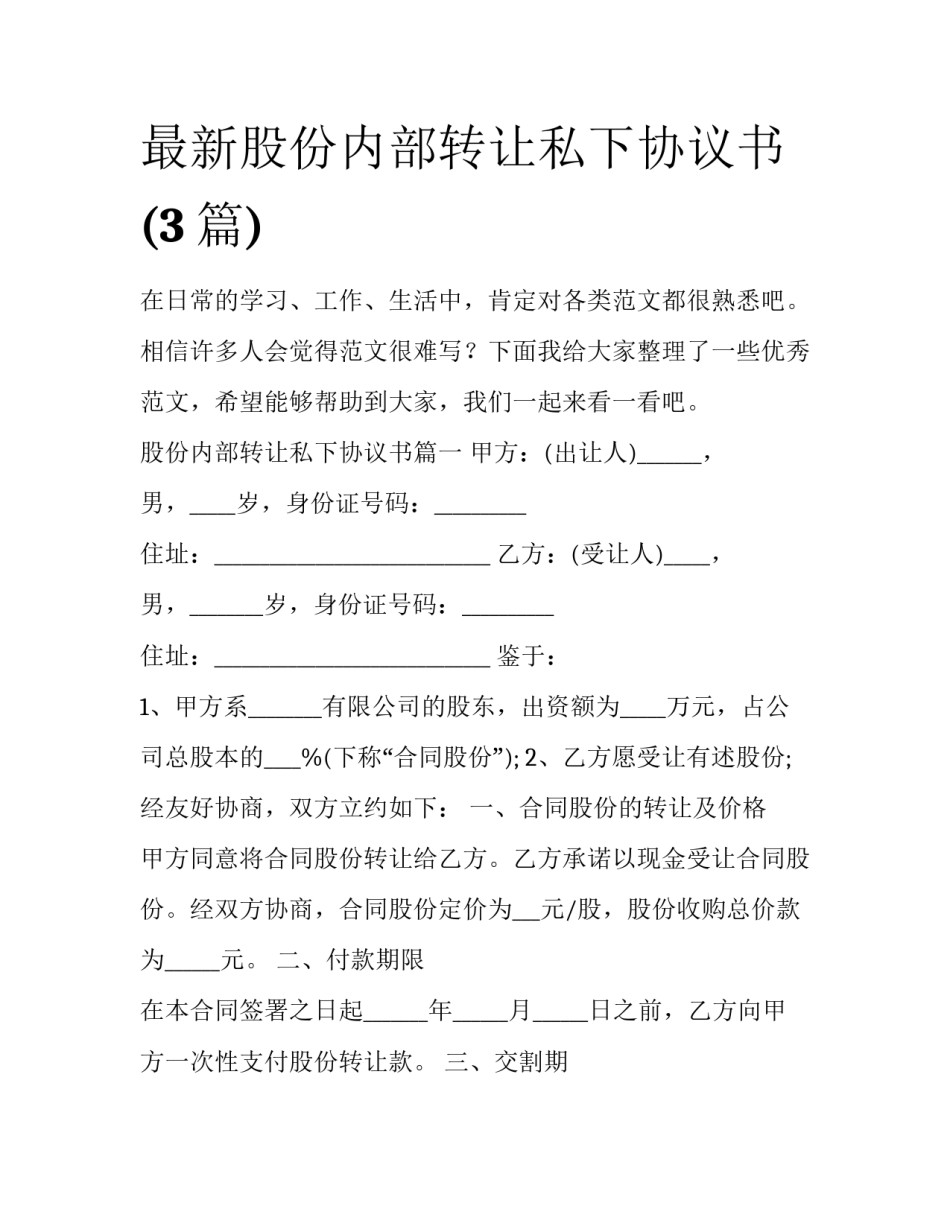 最新股份内部转让私下协议书(3篇)_第1页