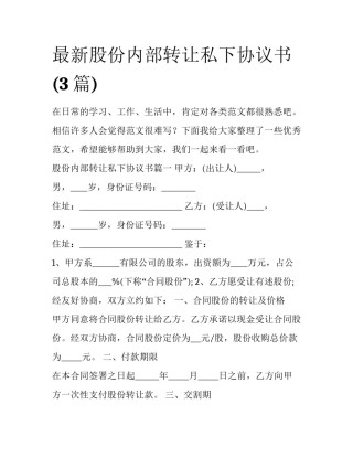 最新股份内部转让私下协议书(3篇)
