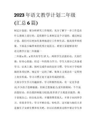 2023年语文教学计划二年级(汇总6篇)