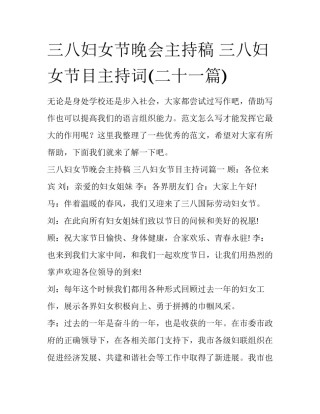 三八妇女节晚会主持稿 三八妇女节目主持词(二十一篇)