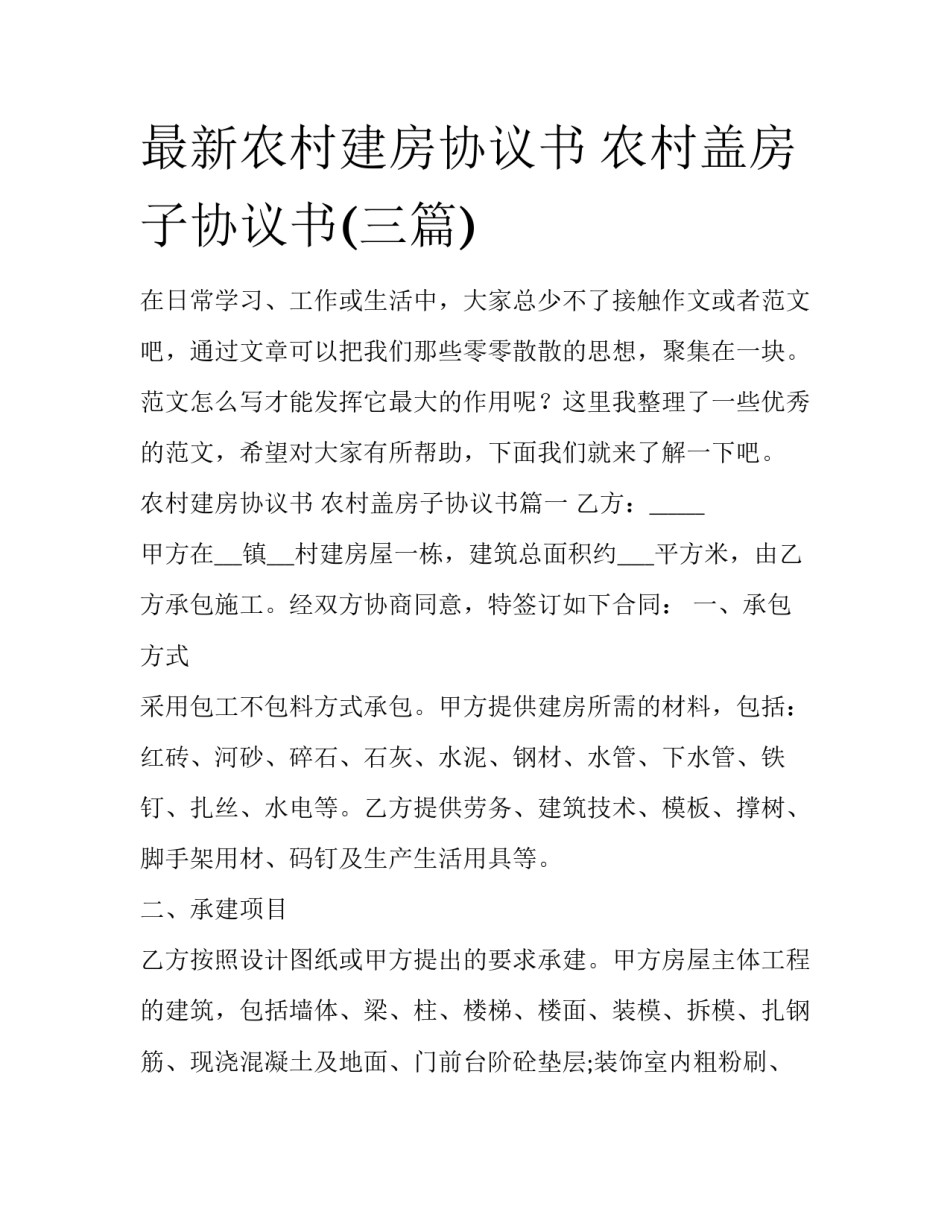 最新农村建房协议书 农村盖房子协议书(三篇)_第1页