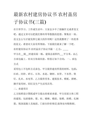 最新农村建房协议书 农村盖房子协议书(三篇)