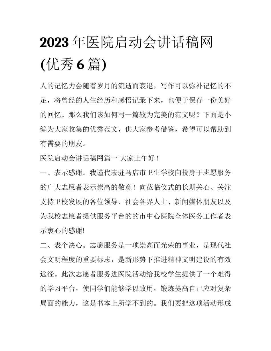 2023年医院启动会讲话稿网(优秀6篇)_第1页