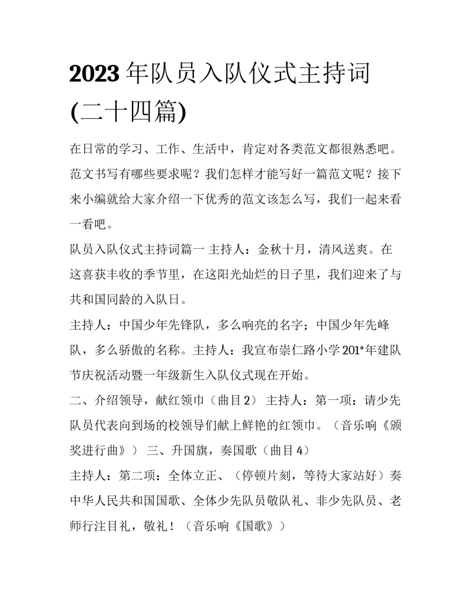 2023年队员入队仪式主持词(二十四篇)_第1页