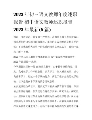 2023年初三语文教师年度述职报告 初中语文教师述职报告2023年最新(5篇)