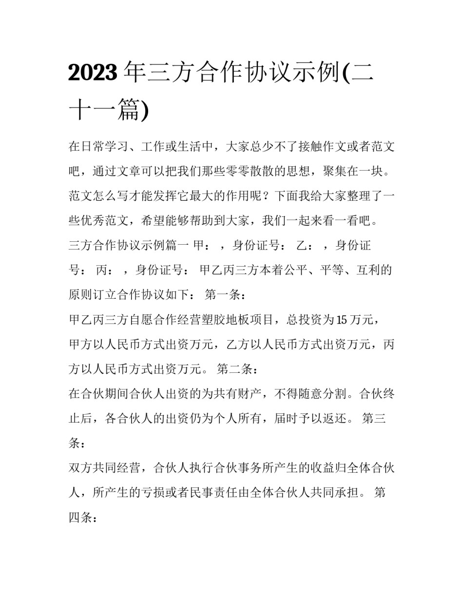 2023年三方合作协议示例(二十一篇)_第1页