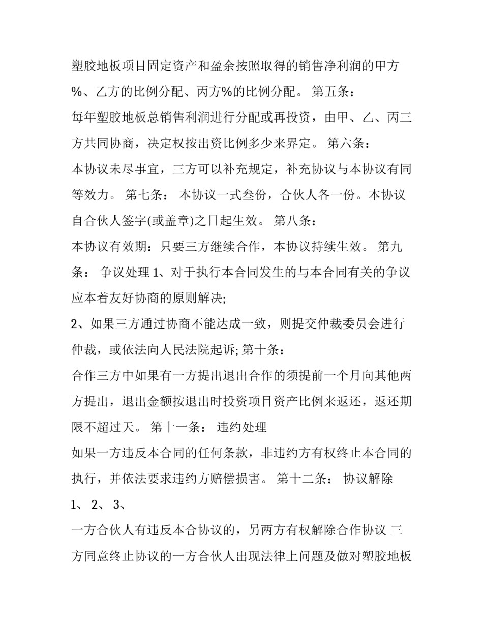 2023年三方合作协议示例(二十一篇)_第2页