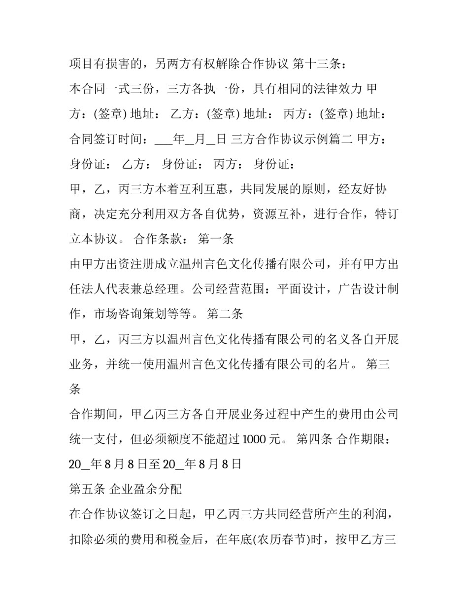 2023年三方合作协议示例(二十一篇)_第3页