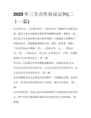 2023年三方合作协议示例(二十一篇)